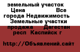 земельный участок  › Цена ­ 1 300 000 - Все города Недвижимость » Земельные участки продажа   . Дагестан респ.,Каспийск г.